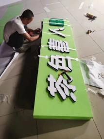 广告制作全攻略 从广告字到背景墙，打造品牌视觉亮点